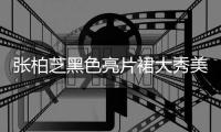 张柏芝黑色亮片裙大秀美腿 星星眼妆减龄丸子头美回18岁